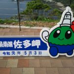 平成最後は三重県・令和初は本土最南端まで